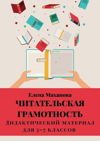 Читательская грамотность. Пособие для 5-7 классов